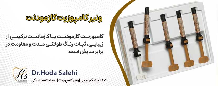 ونیر کامپوزیت کازمودنت یکی از برندهای کامپوزیت دندان مورد استفاده در مطب دکتر هدی صالحی در اصفهان