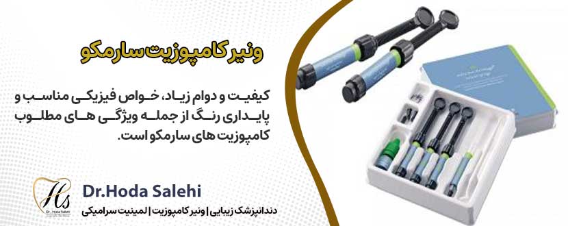 ونیر کامپوزیت سارمکو یکی از برندهای کامپوزیت دندان مورد استفاده در مطب دکتر هدی صالحی در اصفهان