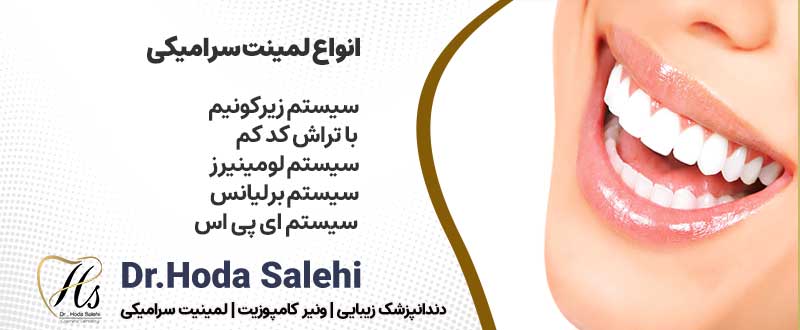 دکتر هدی صالحی| دندانپزشک زیبایی در اصفهان ارائه دهنده انواع لمینت دندان