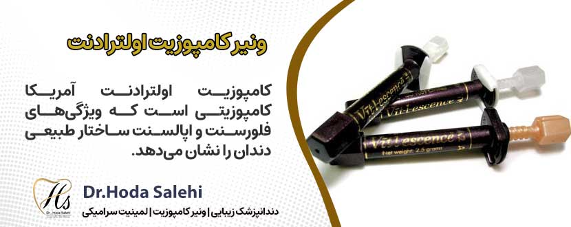 ونیر کامپوزیت اولترادنت یکی از برندهای کامپوزیت دندان مورد استفاده در مطب دکتر هدی صالحی در اصفهان