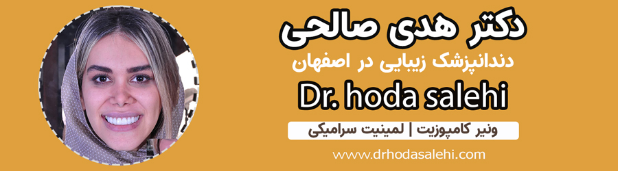 دندانپزشکی زیبایی در اصفهان|دکتر هدی صالحی