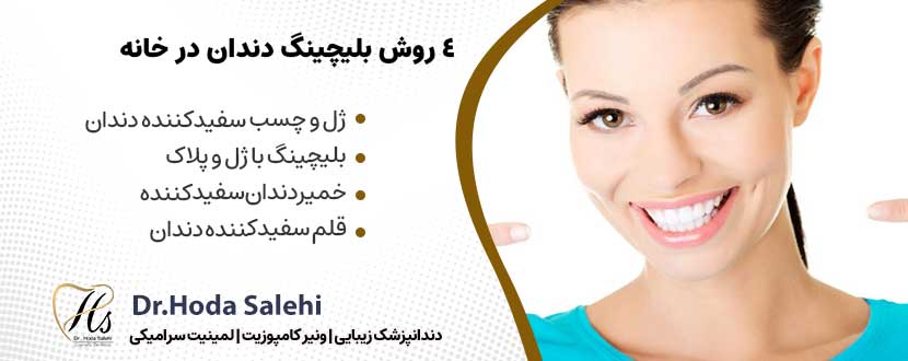 4 روش‌ بلیچینگ دندان در خانه |دکتر هدی صالحی دندانپزشک زیبایی در اصفهان
