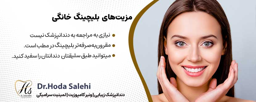 مزیت‌های بلیچینگ خانگی |دکتر هدی صالحی دندانپزشک زیبایی در اصفهان