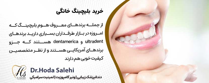 خرید بلیچینگ خانگی |دکتر هدی صالحی دندانپزشک زیبایی در اصفهان