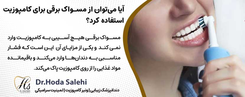 آیا می‌توان از مسواک برقی برای کامپوزیت استفاده کرد؟ دکتر هدی صالحی دندانپزشک زیبایی در اصفهان