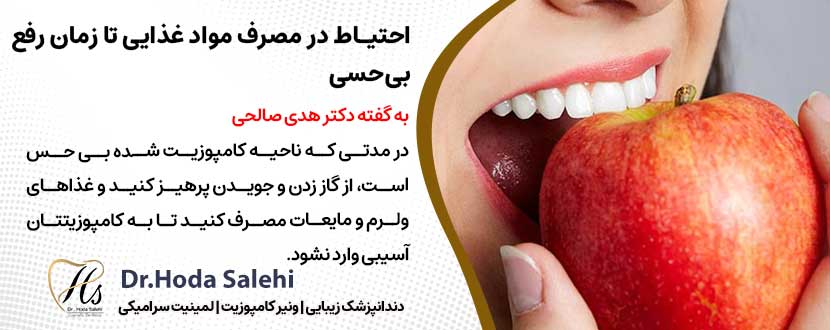احتیاط در مصرف مواد غذایی تا زمان رفع بی‌حسی |دکتر هدی صالحی دندانپزشک زیبایی در اصفهان