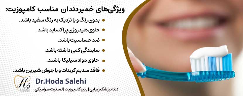 ویژگی‌های خمیردندان مناسب کامپوزیت |دکتر هدی صالحی دندانپزشک زیبایی در اصفهان