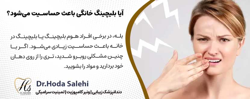 آیا بلیچینگ دندان در خانه باعث حساسیت می‌شود؟ |دکتر هدی صالحی دندانپزشک زیبایی در اصفهان 