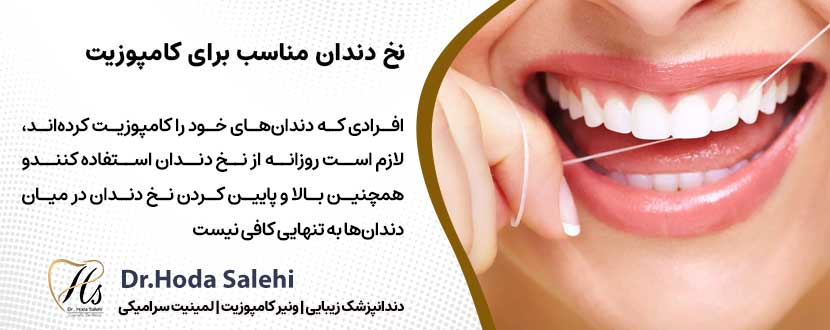 نخ دندان مناسب برای کامپوزیت |دکتر هدی صالحی دندانپزشک زیبایی در اصفهان