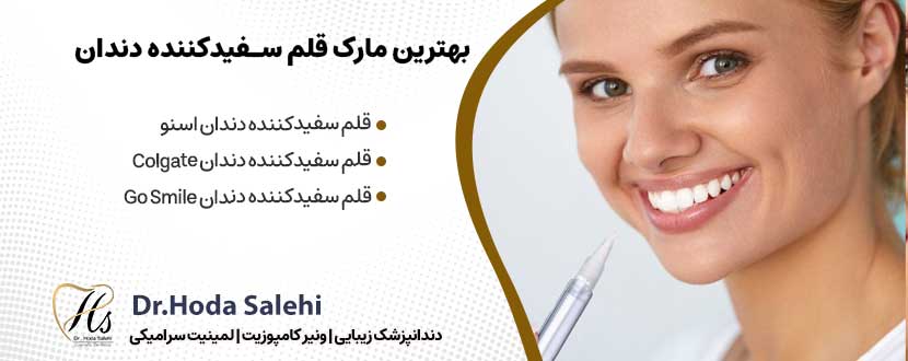 بهترین مارک قلم سفیدکننده دندان |دکتر هدی صالحی دندانپزشک زیبایی در اصفهان