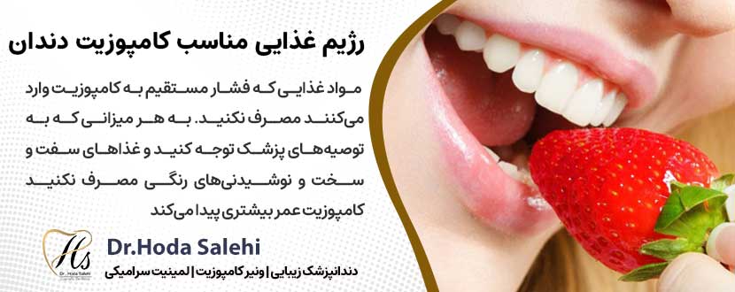 رژیم غذایی مناسب مراقبت ازکامپوزیت دندان |دکتر هدی صالحی دندانپزشک زیبایی در اصفهان