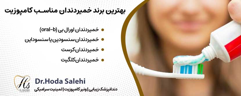بهترین برندهای خمیردندان مناسب کامپوزیت |دکتر هدی صالحی دندانپزشک زیبایی در اصفهان