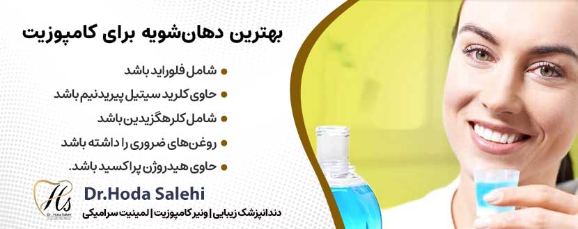 بهترین دهان‌شویه برای کامپوزیت دندان |دکتر هدی صالحی دندانپزشک زیبایی در اصفهان