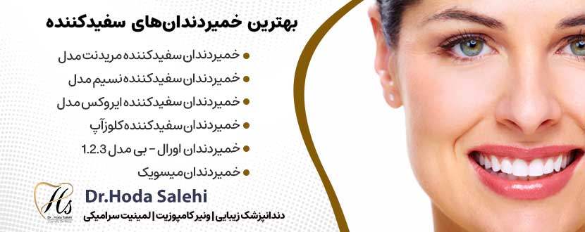  بهترین خمیردندان‌های سفیدکننده |دکتر هدی صالحی دندانپزشک زیبایی در اصفهان