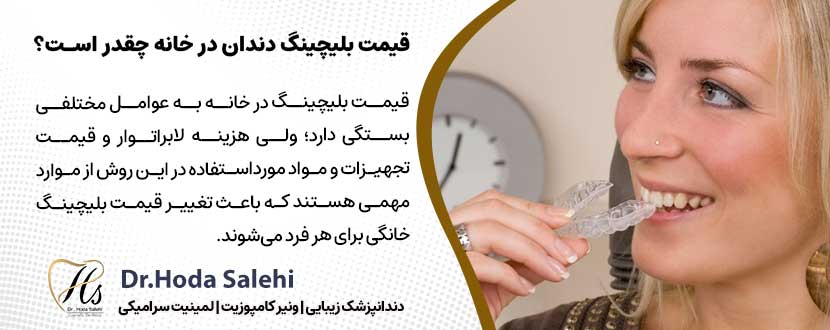 قیمت بلیچینگ دندان در خانه چقدر است؟ |دکتر هدی صالحی دندانپزشک زیبایی در اصفهان