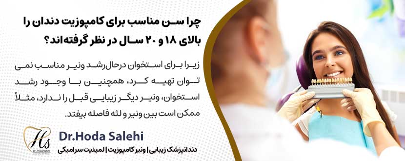 چرا سن مناسب برای کامپوزیت دندان را بالای 18 و 20 سال در نظر گرفته‌اند؟ |دکتر هدی صالحی دندانپزشک زیبایی در اصفهان