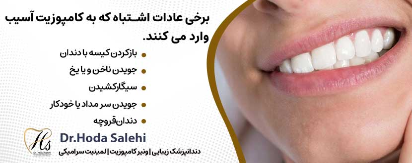 عادات اشتباه که به کامپوزیت آسیب وارد می کنند. |دکتر هدی صالحی دندانپزشک زیبایی در اصفهان