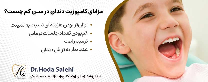 مزایای کامپوزیت دندان برای سن کم چیست؟ |دکتر هدی صالحی دندانپزشک زیبایی در اصفهان