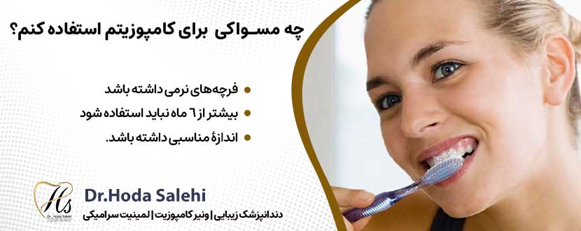 از چه مسواکی بعد از کامپوزیت کردن دندانم استفاده کنم؟ |دکتر هدی صالحی دندانپزشک زیبایی در اصفهان