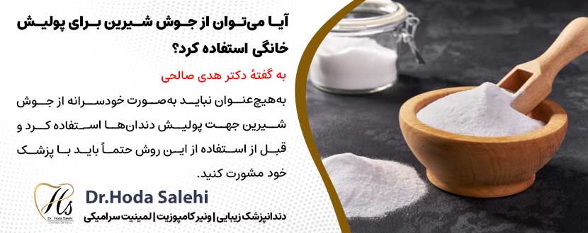 آیا می‌توان از جوش شیرین برای پولیش خانگی کامپوزیت دندان استفاده کرد؟ |دکتر هدی صالحی دندانپزشک زیبایی در اصفهان 