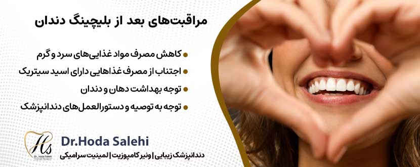 مراقبت‌های بعد از بلیچینگ دندان|دکتر هدی صالحی دندانپزشک زیبایی در اصفهان
