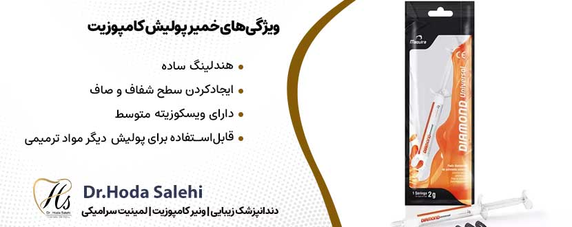 ویژگی‌های خمیر پولیش کامپوزیت |دکتر هدی صالحی دندانپزشک زیبایی در اصفهان