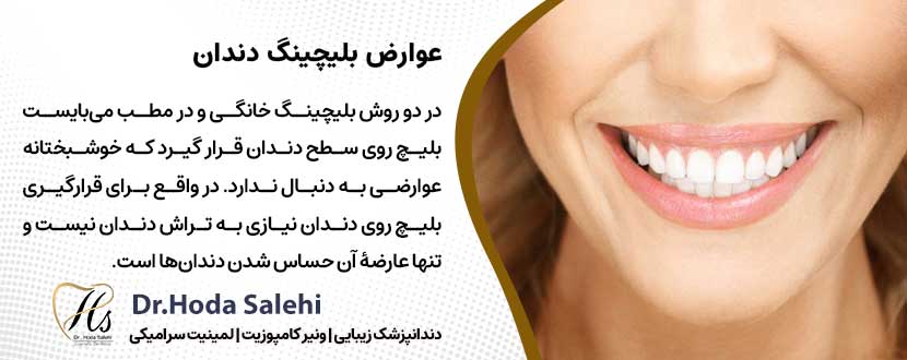 عوارض بلیچینگ دندان |دکتر هدی صالحی دندانپزشک زیبایی در اصفهان