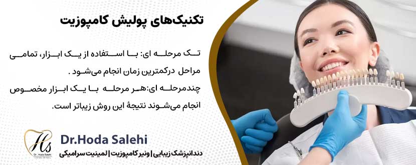  تکنیک‌های پولیش کامپوزیت |دکتر هدی صالحی دندانپزشک زیبایی در اصفهان 