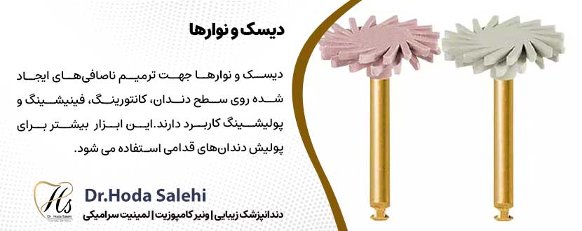 دیسک و نوارها |دکتر هدی صالحی دندانپزشک زیبایی در اصفهان