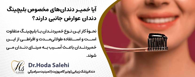آیا خمیر دندان‌های مخصوص بلیچینگ دندان عوارض جانبی دارند؟ |دکتر هدی صالحی دندانپزشک زیبایی در اصفهان