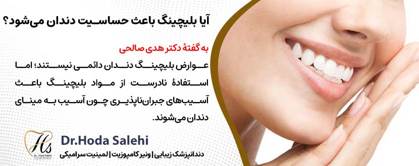 آیا بلیچینگ باعث حساسیت دندان می‌شود؟ |دکتر هدی صالحی دندانپزشک زیبایی در اصفهان