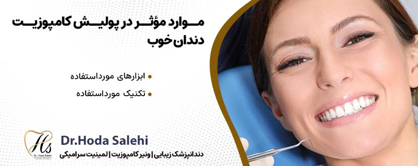 موارد مؤثر در پولیش کامپوزیت دندان خوب |دکتر هدی صالحی دندانپزشک زیبایی در اصفهان