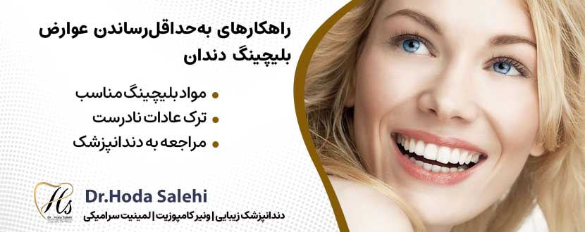 راهکارهای به‌حداقل‌رساندن عوارض بلیچینگ دندان |دکتر هدی صالحی دندانپزشک زیبایی در اصفهان