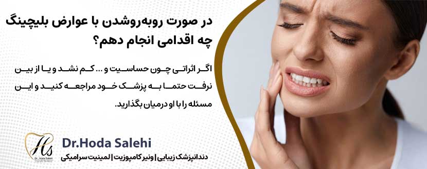 در صورت روبه‌روشدن با عوارض بلیچینگ چه اقدامی انجام دهم؟ |دکتر هدی صالحی دندانپزشک زیبایی در اصفهان