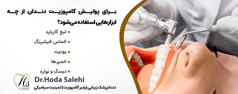 برای پولیش کامپوزیت دندان از چه ابزارهایی استفاده می‌شود؟ |دکتر هدی صالحی دندانپزشک زیبایی در اصفهان