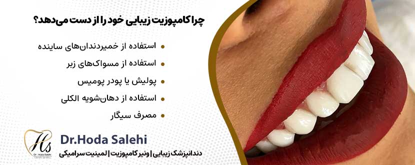 چرا کامپوزیت درخشندگی و زیبایی خود را به‌مرور از دست می‌دهد؟ |دکتر هدی صالحی دندانپزشک زیبایی در اصفهان