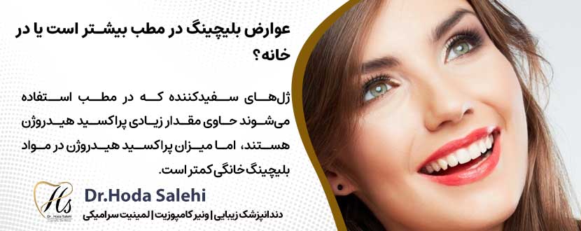 عوارض بلیچینگ در مطب بیشتر است یا در خانه؟ |دکتر هدی صالحی دندانپزشک زیبایی در اصفهان